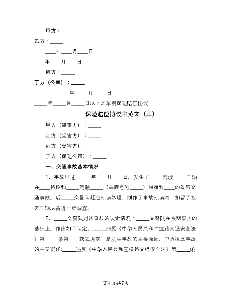 保险赔偿协议书范文（四篇）.doc_第4页