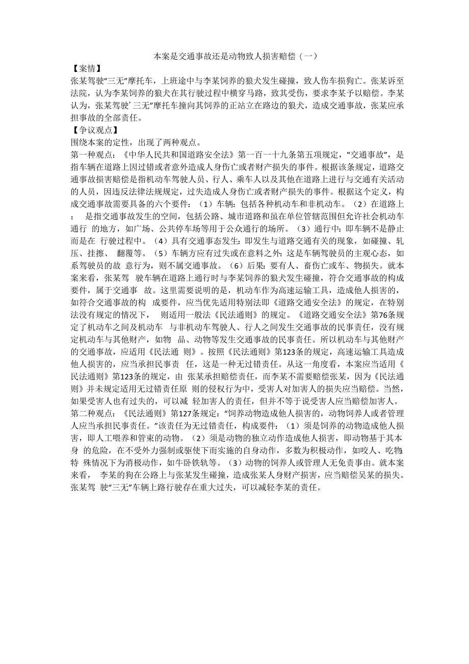 本案是交通事故还是动物致人损害赔偿_第1页