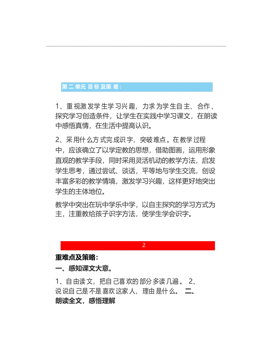 部编版一年级语文下册《第二单元》教学目标每课重难点及策略汇总_第1页