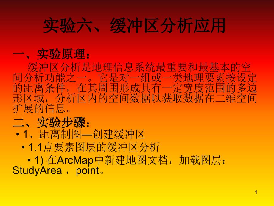 ArcGIS缓冲区分析应用_第1页