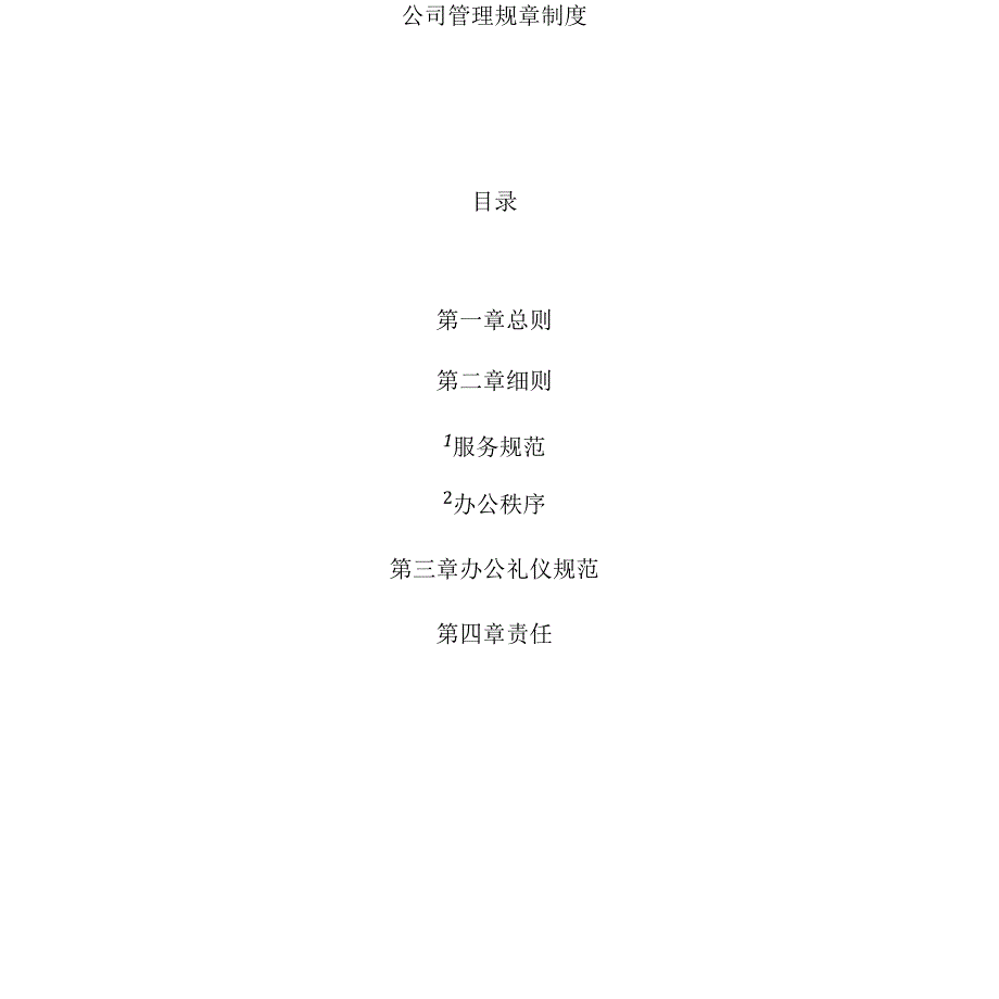 小企业公司管理规章制度_第1页