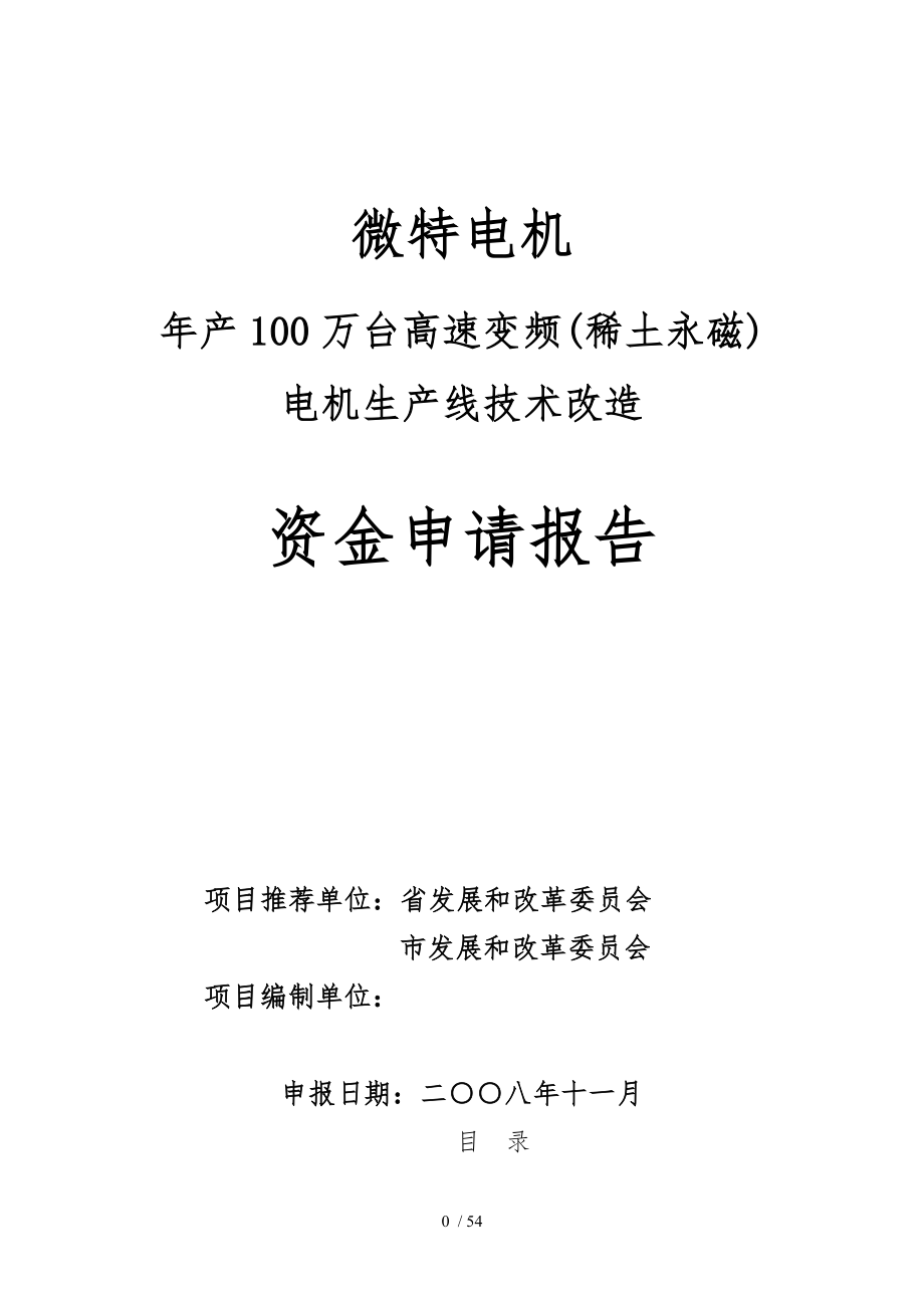 某公司电机生产线技术改造资金申报_第1页