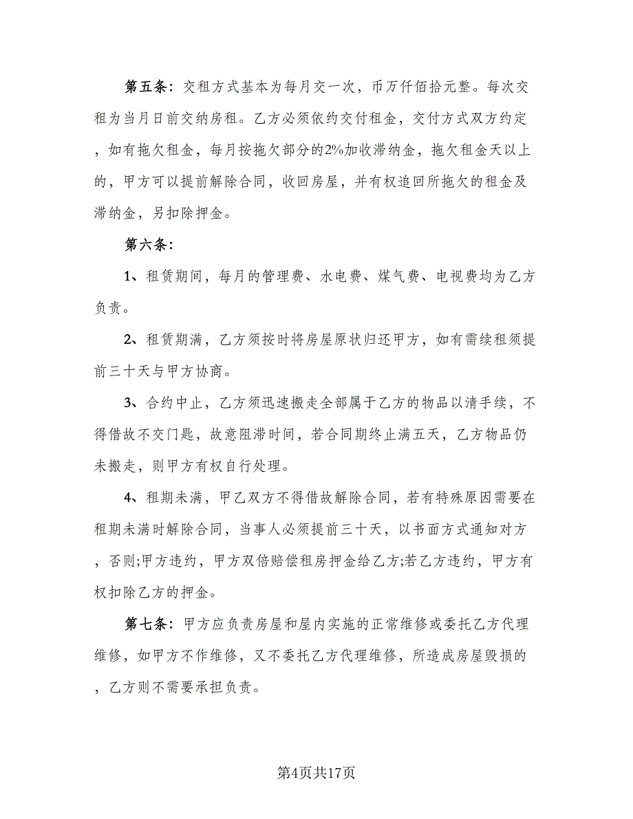 深圳房屋租赁合同书标准范文（7篇）_第4页