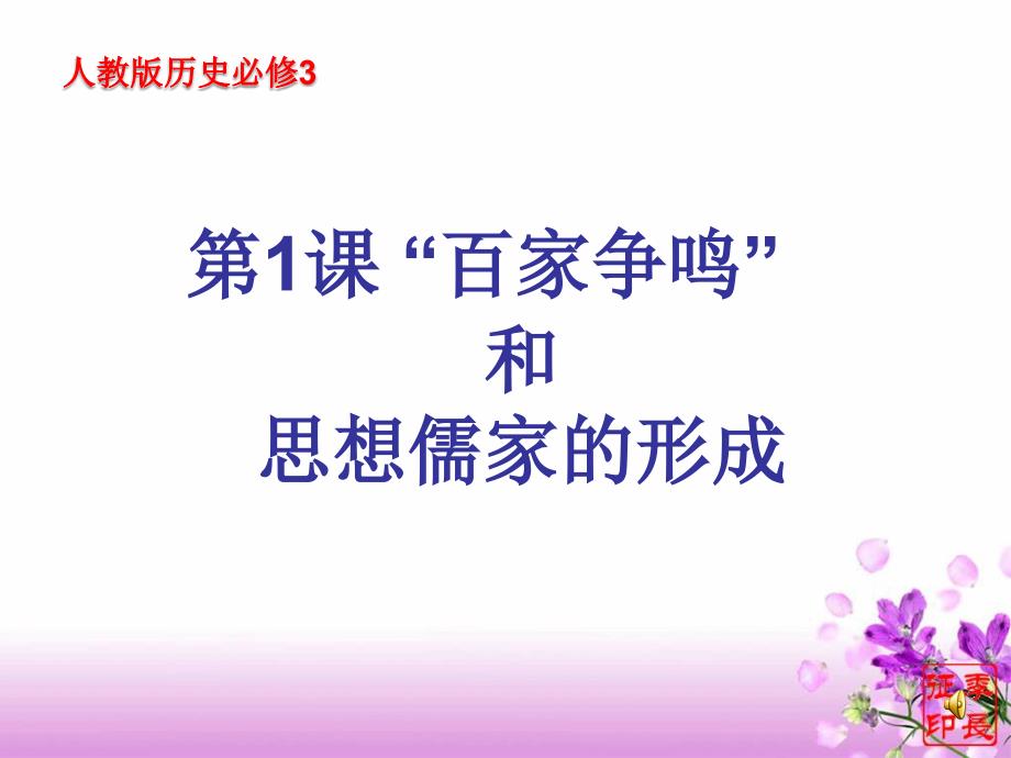 百家争鸣和儒家思想的形成文科_第1页