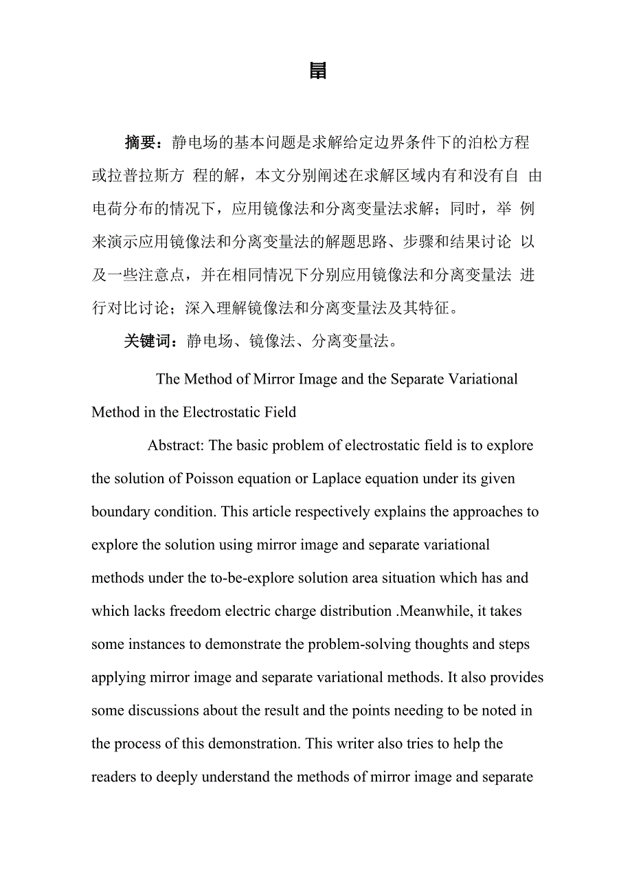 静电场中的镜像法与分离变量法_第1页