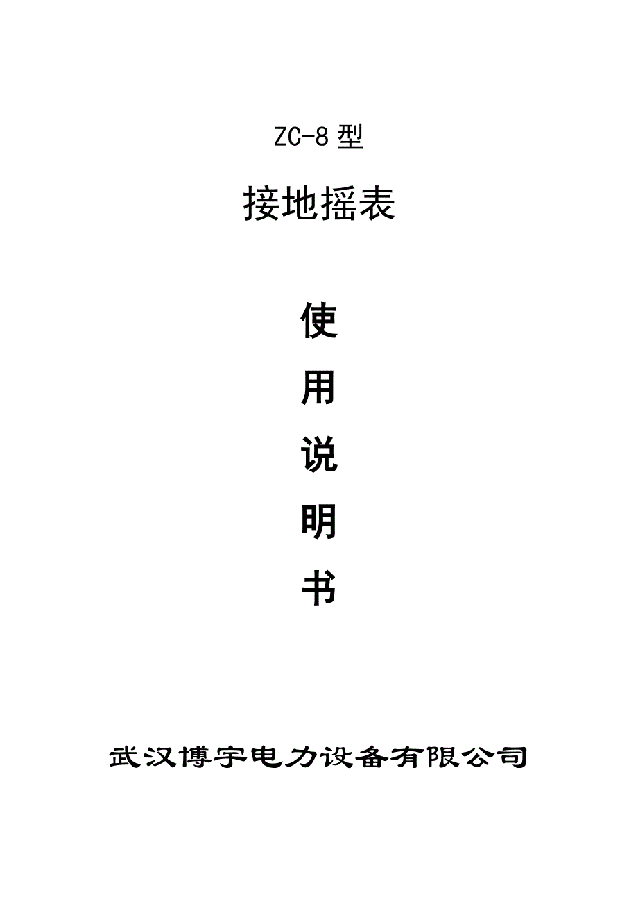 接地摇表专项说明书_第1页