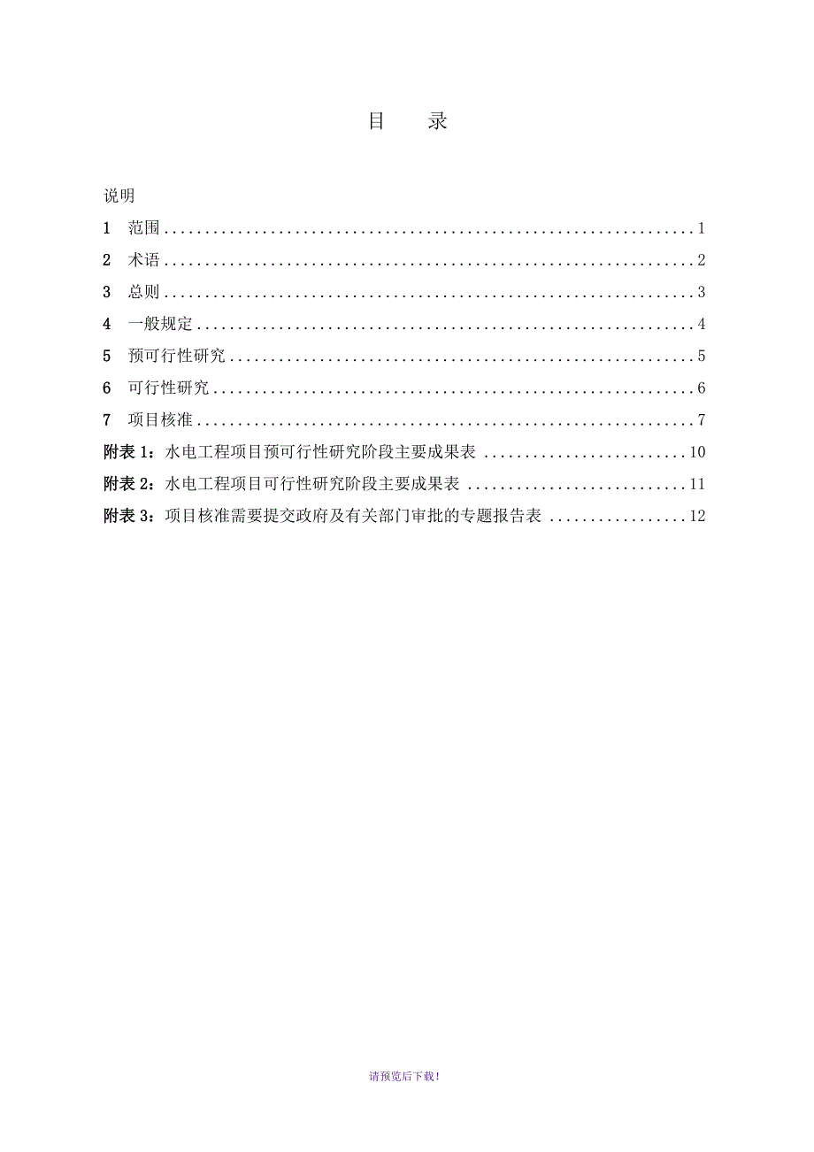 水电工程项目建设前期工作手册_第2页