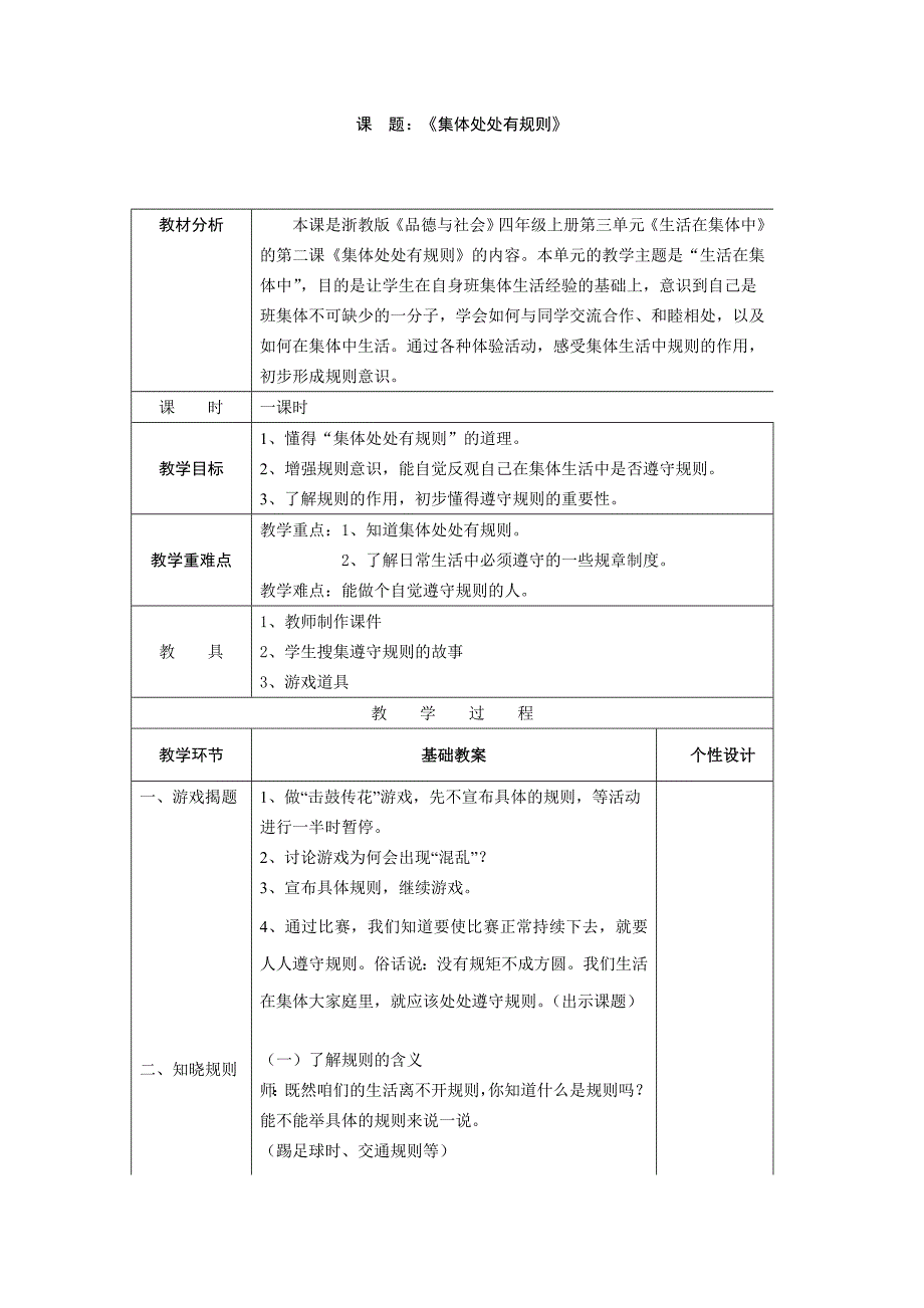 集体处处有规则一课时.doc_第1页