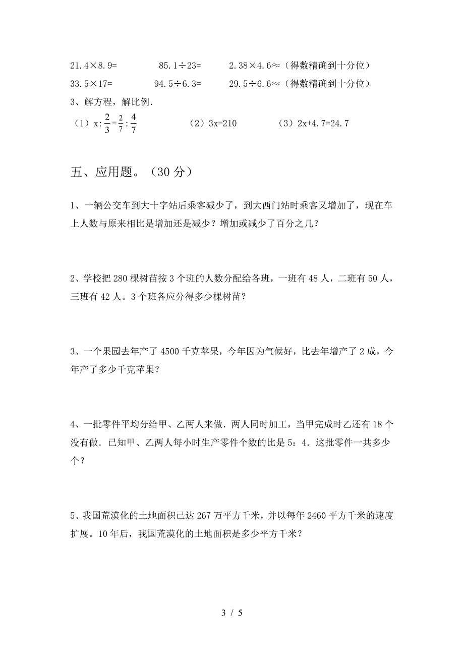 最新部编版六年级数学(下册)期末卷及答案.doc_第3页