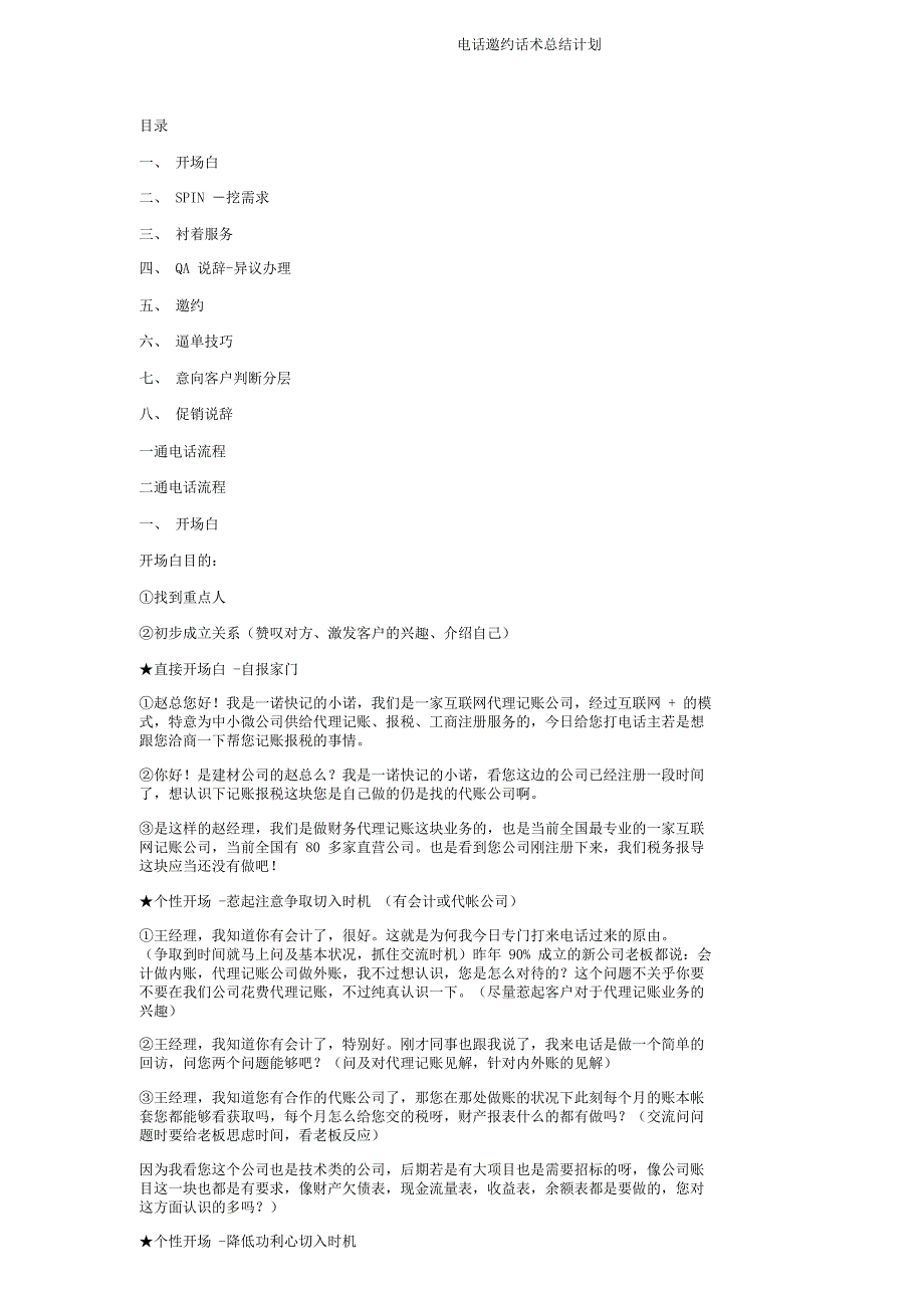 电话邀约话术总结计划.doc_第1页