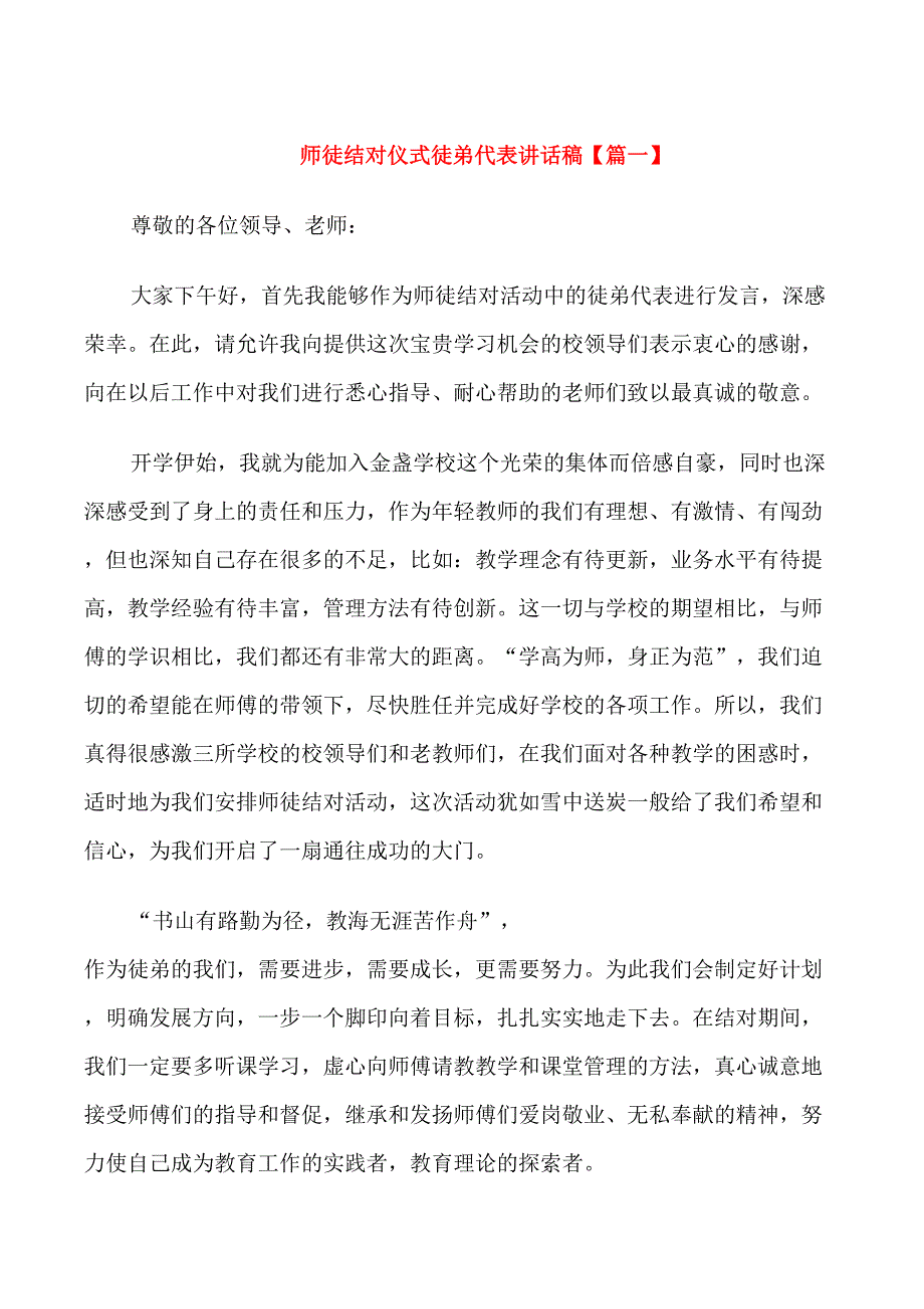 师徒结对仪式徒弟代表讲话稿_第1页