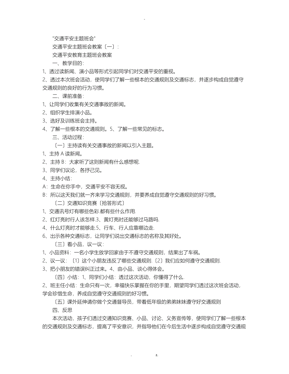 交通安全主题班会教案15篇优秀版_第1页