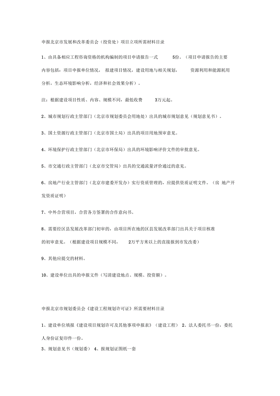 甲方申报北京市发展和改革委员会_第1页