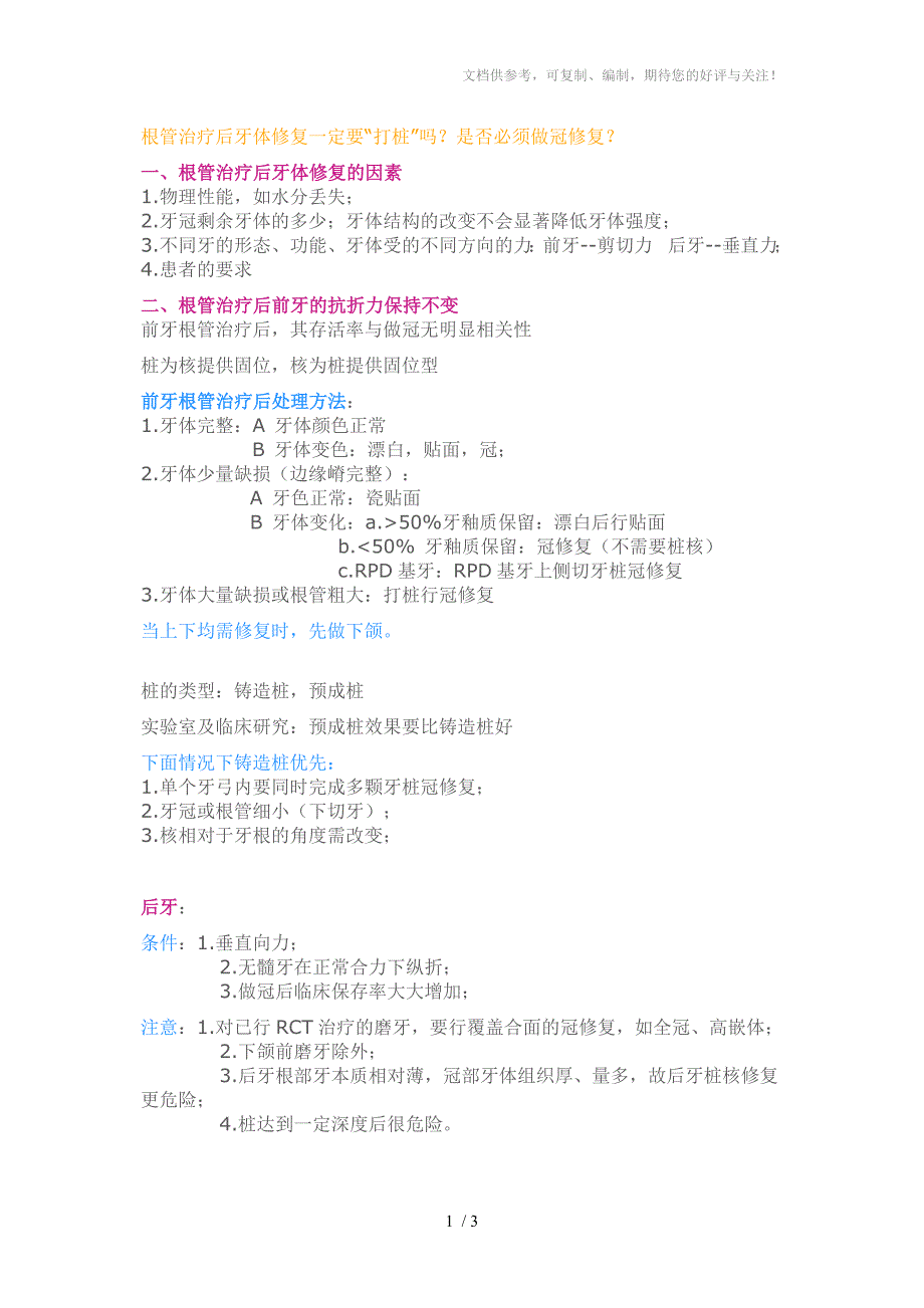 根管治疗术后牙体修复_第1页