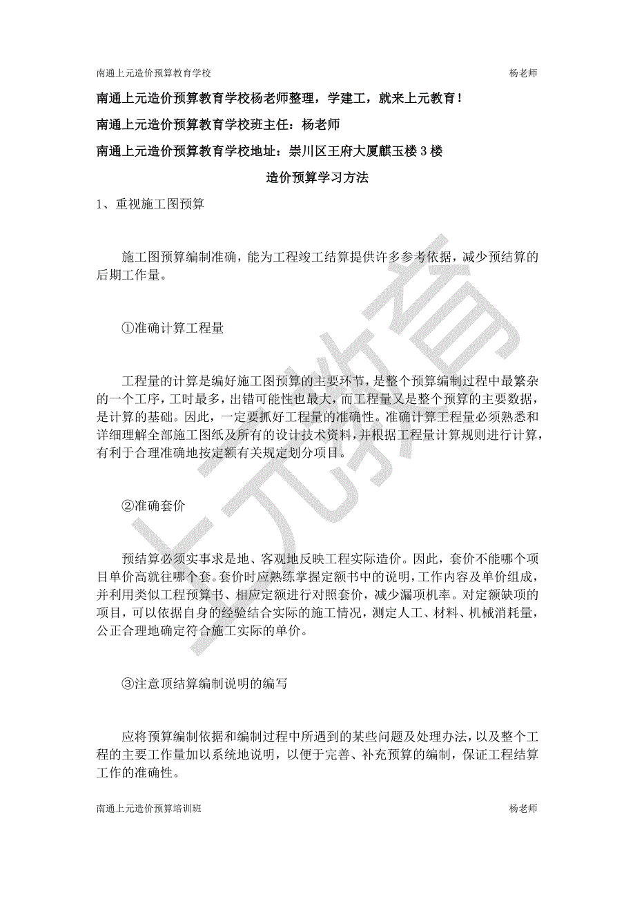 如何学好造价预算？南通上元造价预算教育指导方法_第1页