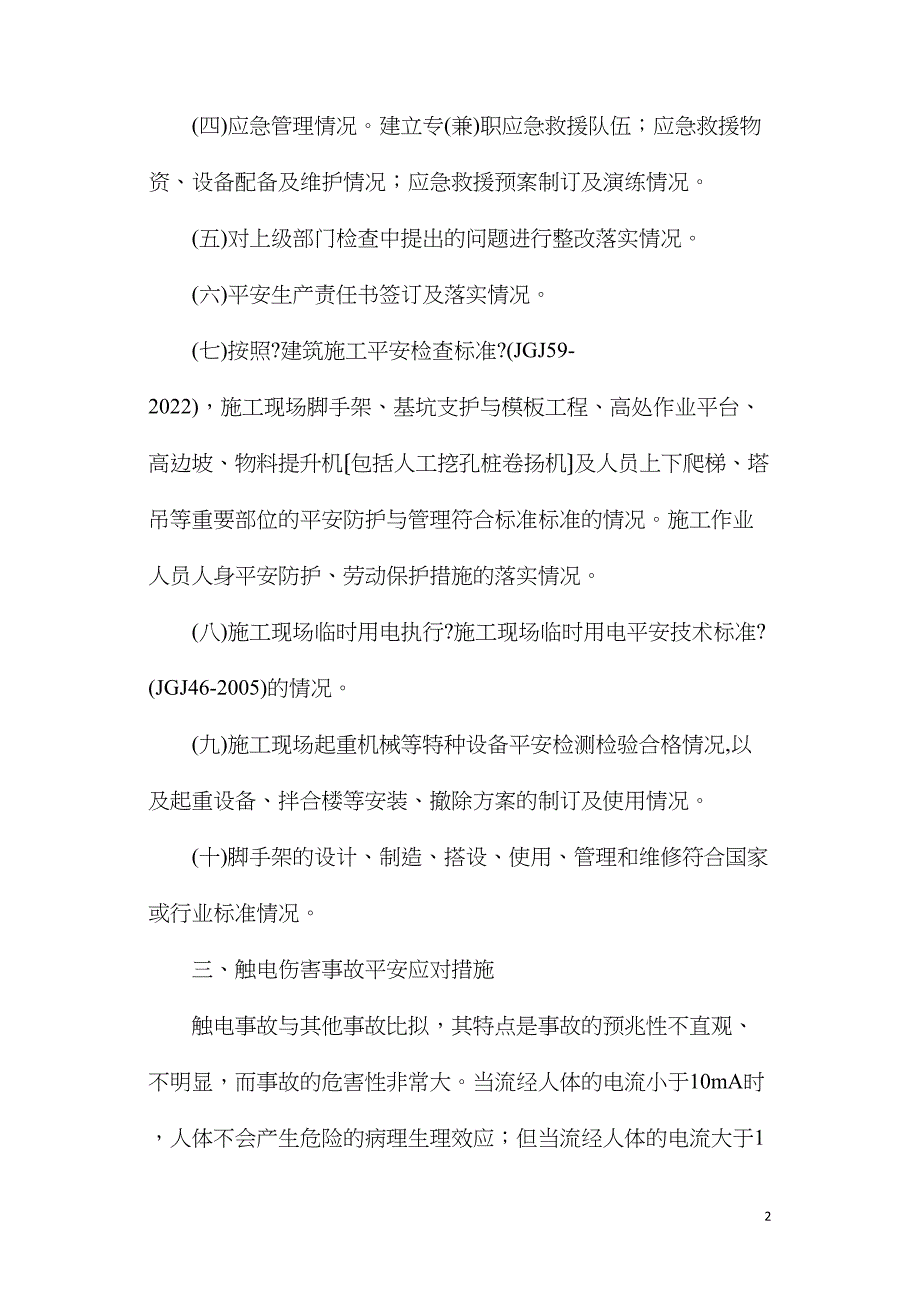 现场安全应对措施.doc_第2页