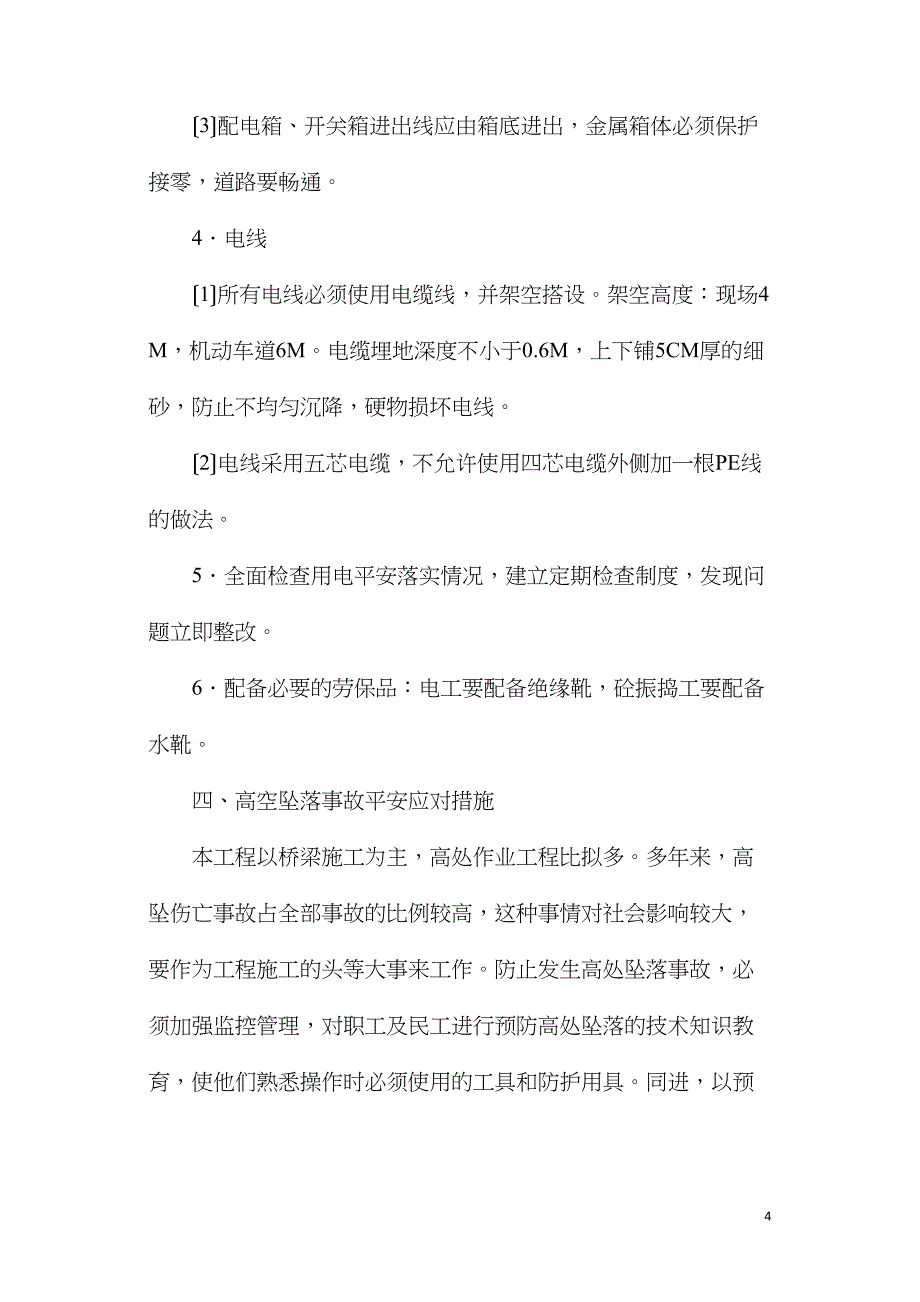 现场安全应对措施.doc_第4页