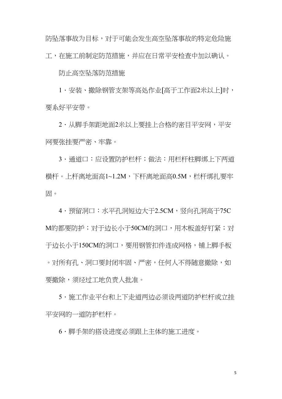 现场安全应对措施.doc_第5页