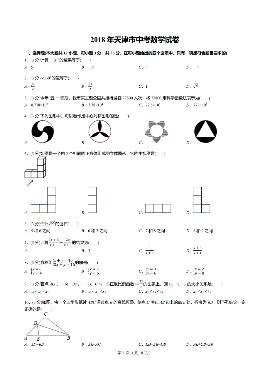 2018年天津市中考数学试卷答案解析.docx_第1页