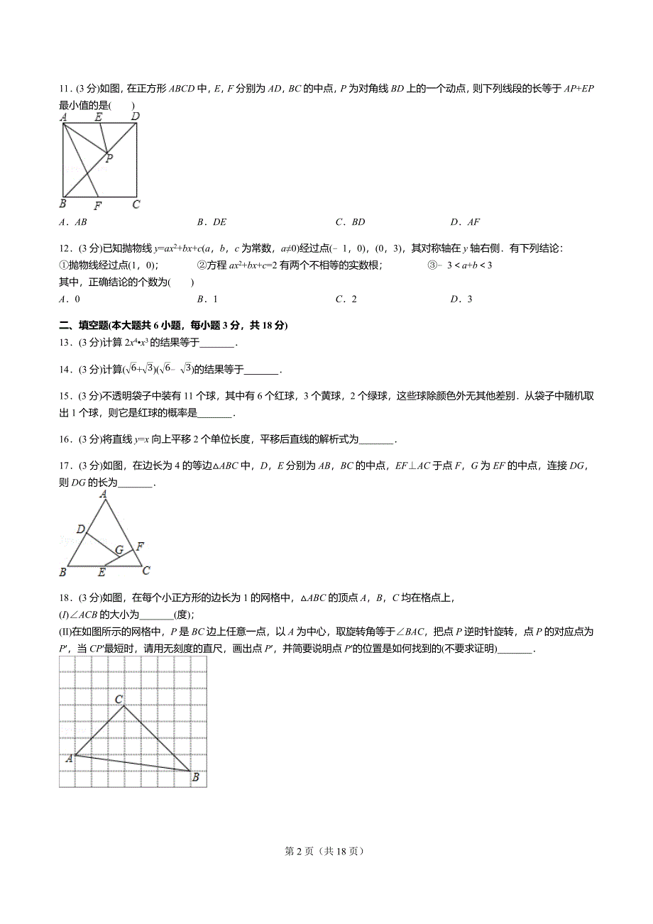 2018年天津市中考数学试卷答案解析.docx_第2页