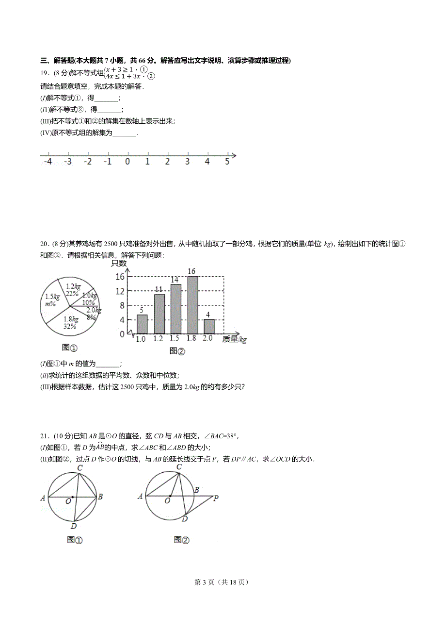 2018年天津市中考数学试卷答案解析.docx_第3页