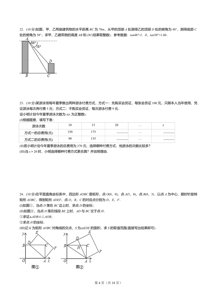 2018年天津市中考数学试卷答案解析.docx_第4页