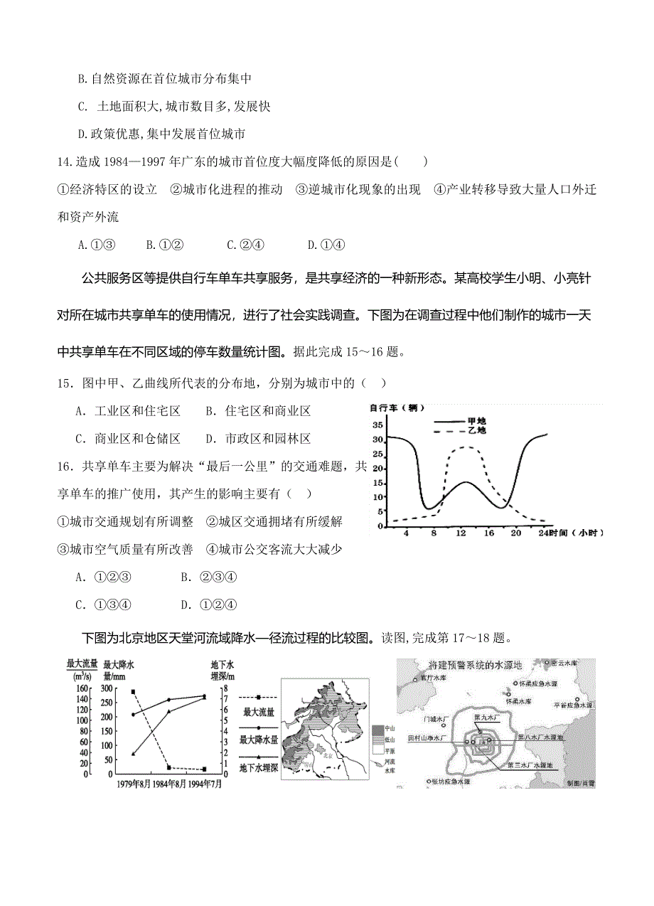 江苏省海安高级中学高三1月月考地理试卷含答案_第4页