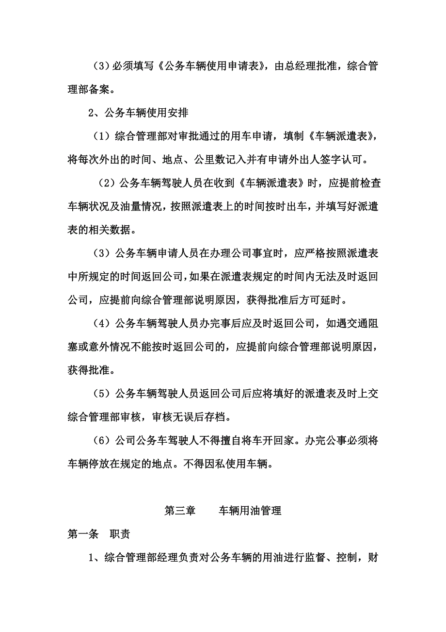 公司车辆及用油管理制度.docx_第3页