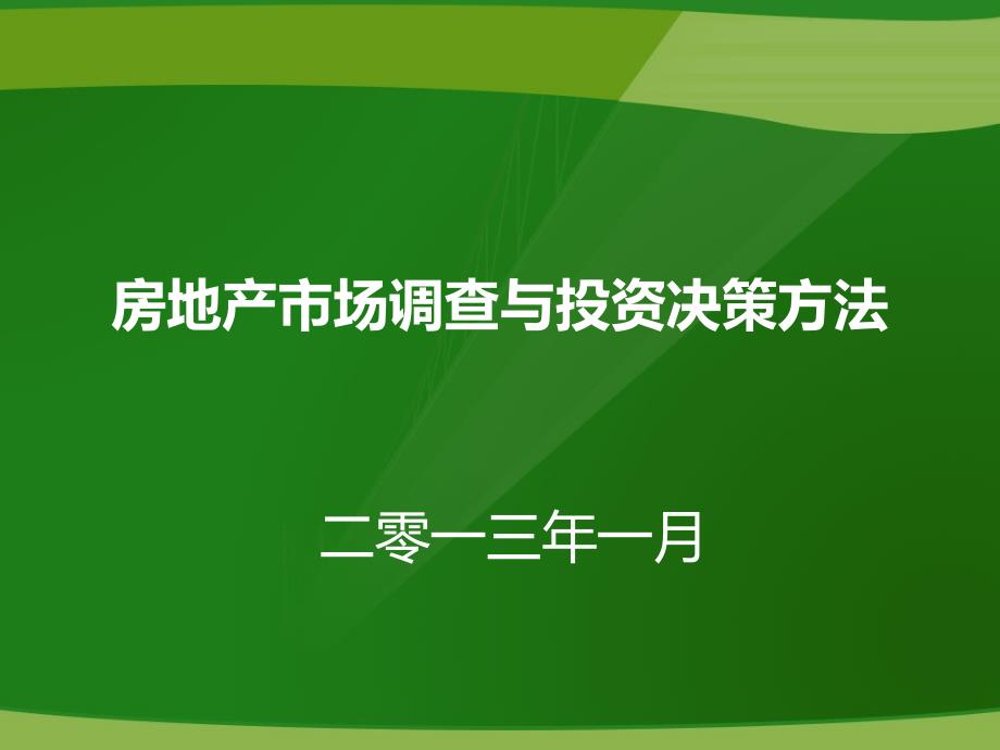 房地产市场调查与投资决策方法青岛版课件_第1页