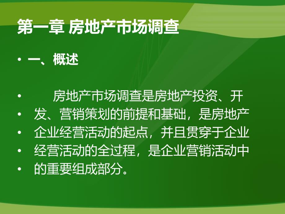 房地产市场调查与投资决策方法青岛版课件_第2页