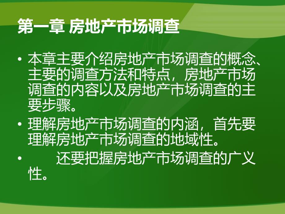 房地产市场调查与投资决策方法青岛版课件_第3页