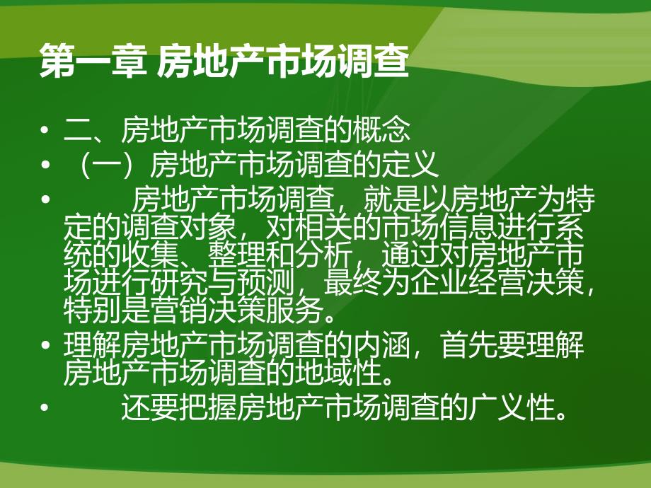 房地产市场调查与投资决策方法青岛版课件_第4页