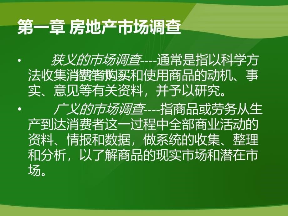 房地产市场调查与投资决策方法青岛版课件_第5页