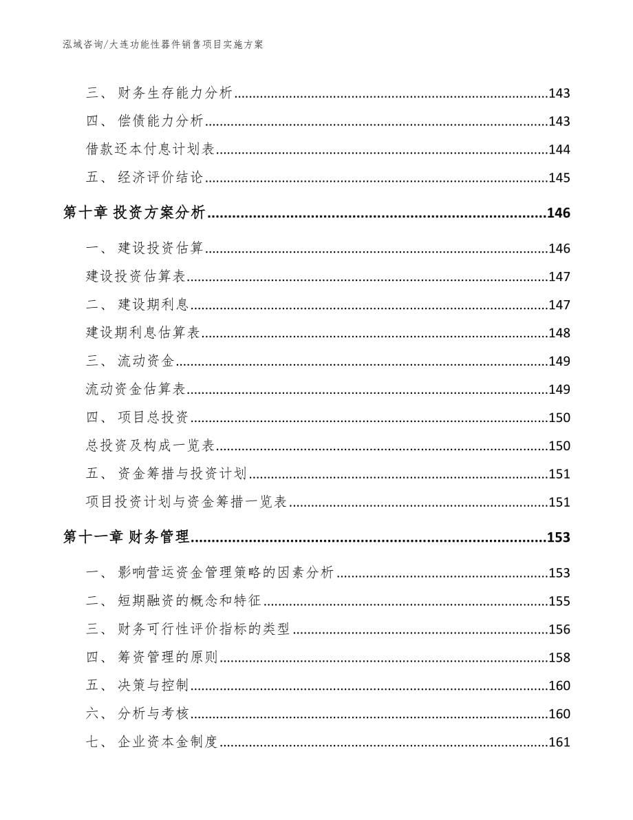 大连功能性器件销售项目实施方案（参考范文）_第5页