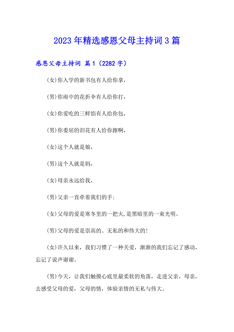 2023年精选感恩父母主持词3篇_第1页