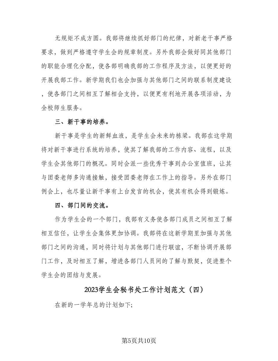 2023学生会秘书处工作计划范文（五篇）.doc_第5页