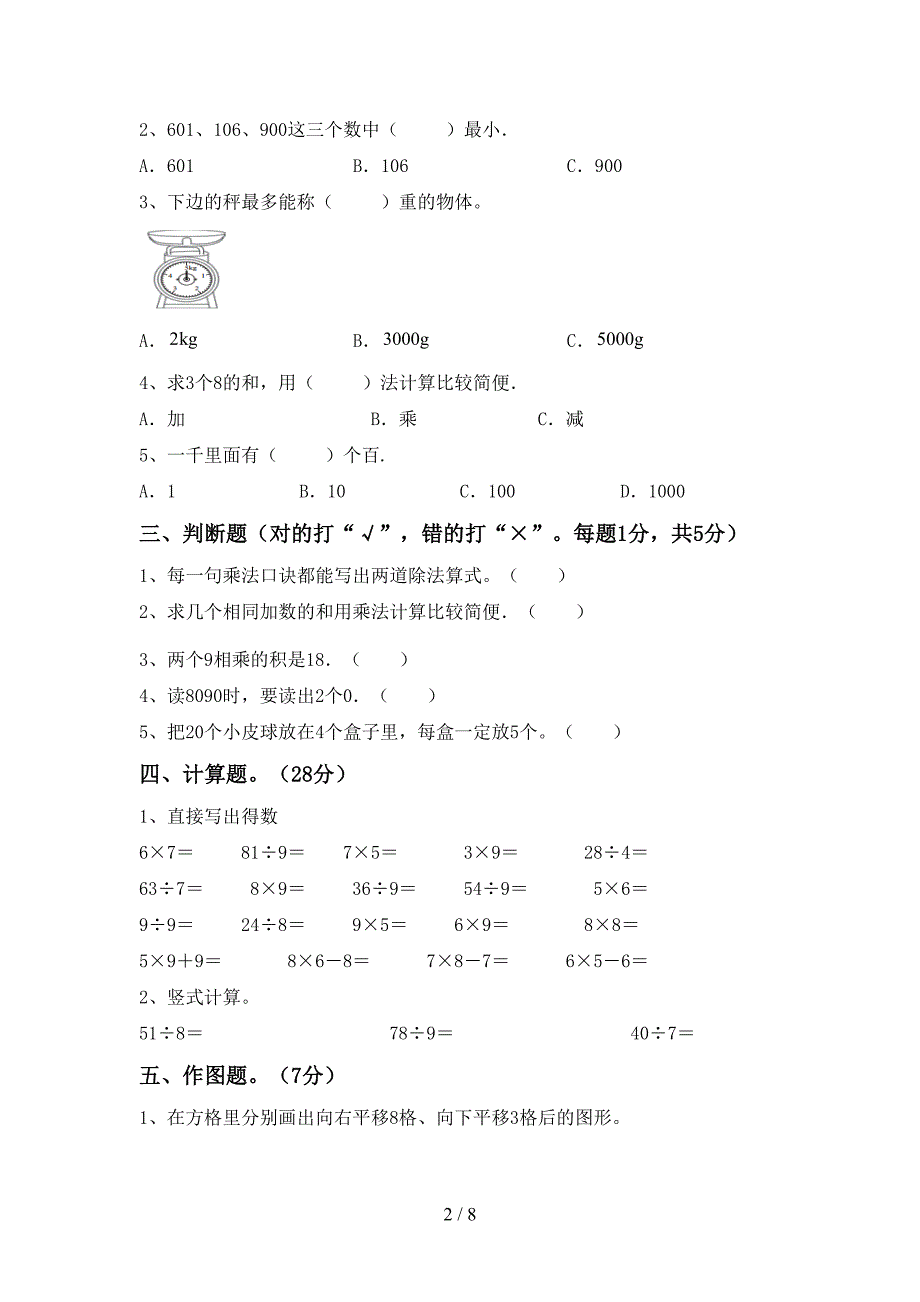 新课标数学二年级(下册)期末练习题及答案.doc_第2页