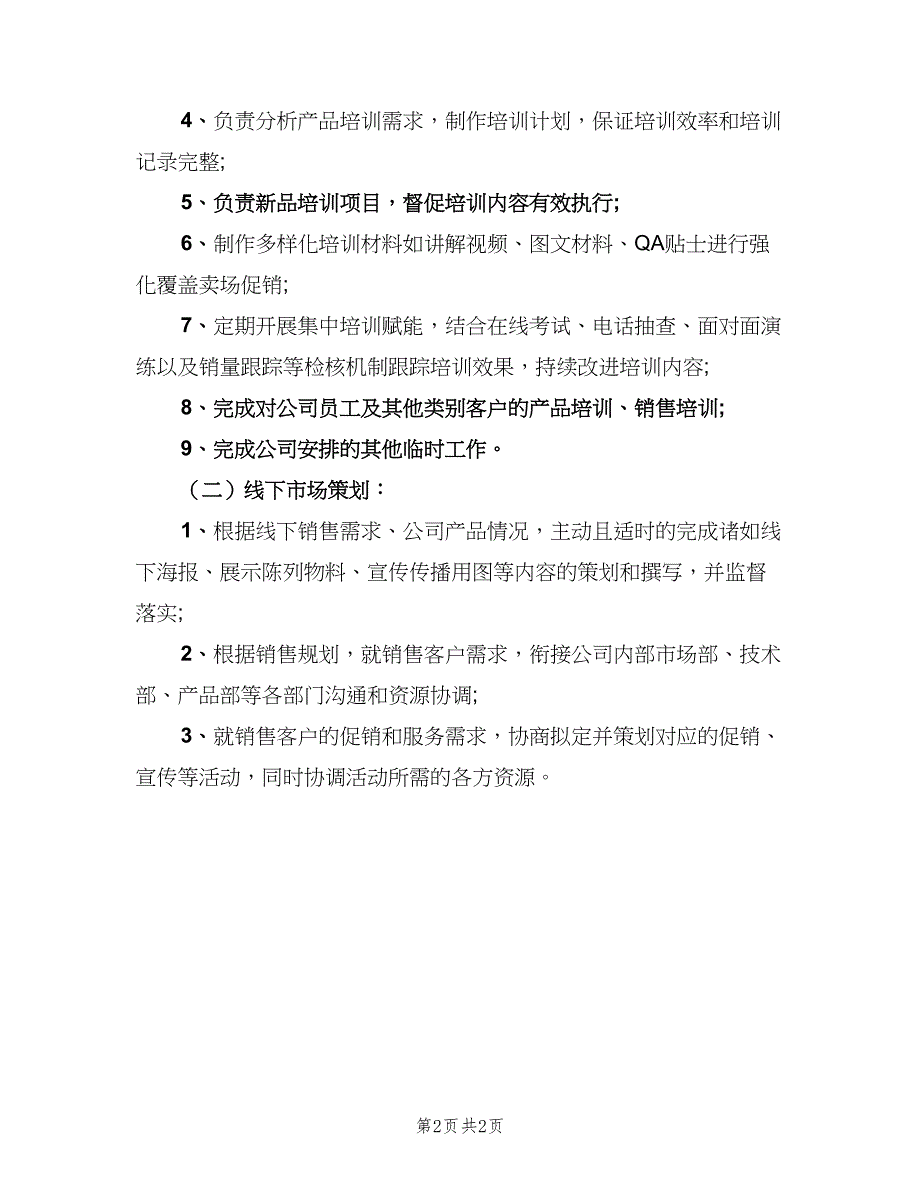 产品培训员的基本职责范文（二篇）.doc_第2页