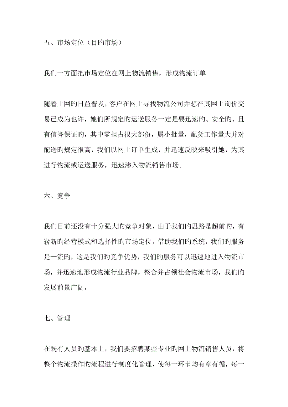 物流公司商业综合计划书_第4页