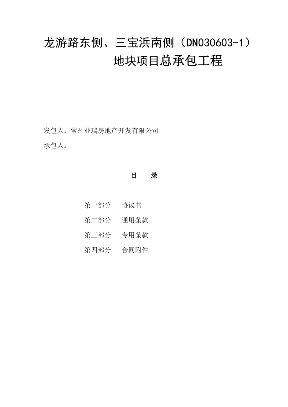 龙游路东侧、三宝浜南侧(DN030603-1)地块项目总承包工程合同2017-9-30_第1页