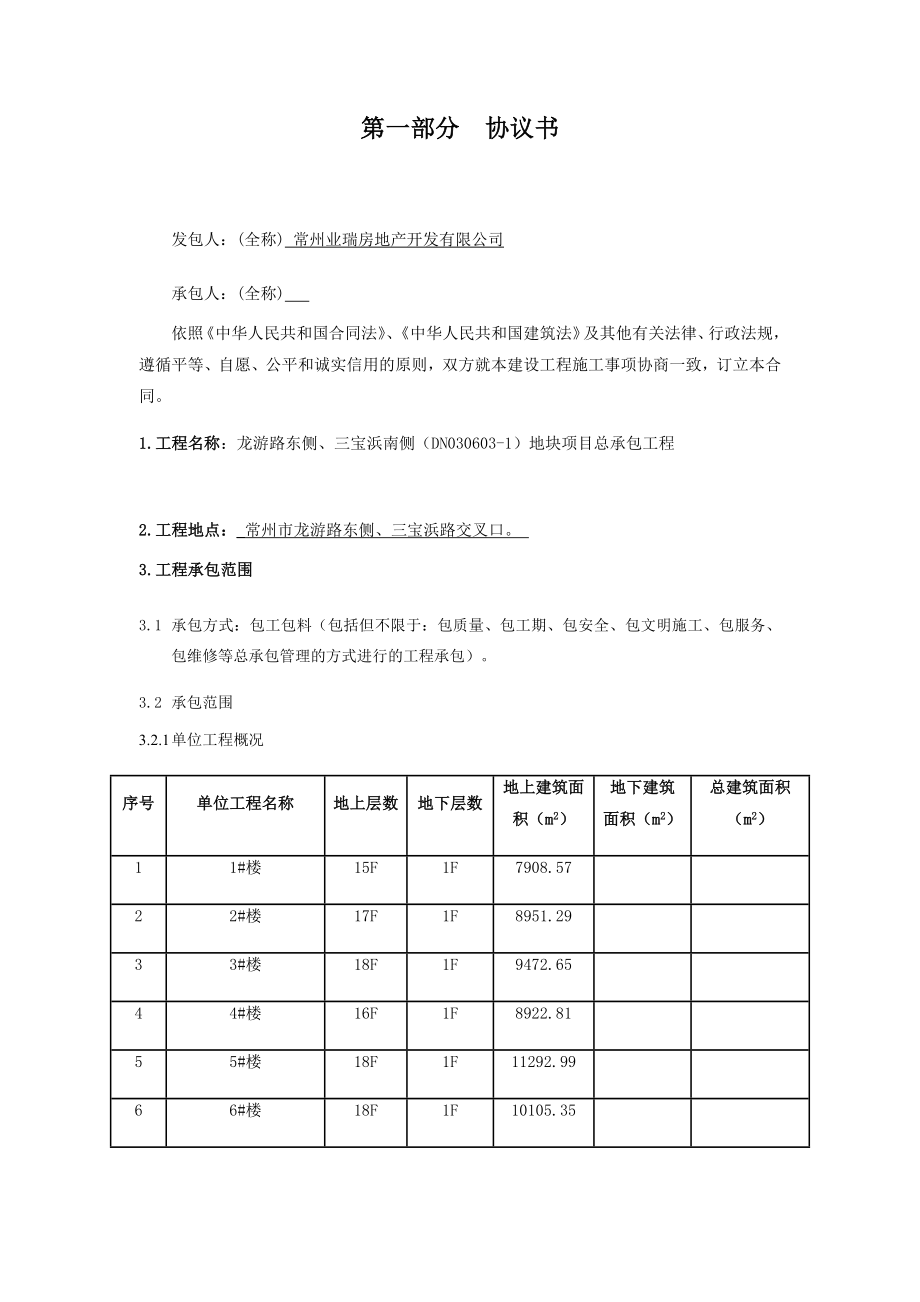 龙游路东侧、三宝浜南侧(DN030603-1)地块项目总承包工程合同2017-9-30_第2页