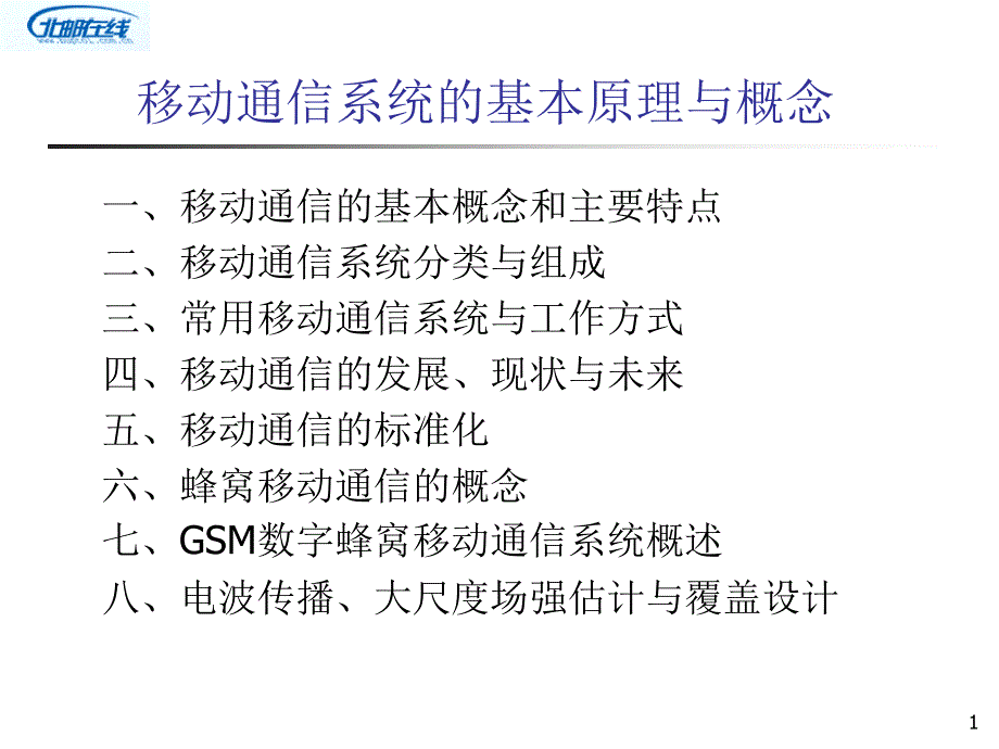 移动通信系统的基本原理与概念(北邮课件)ppt_第1页