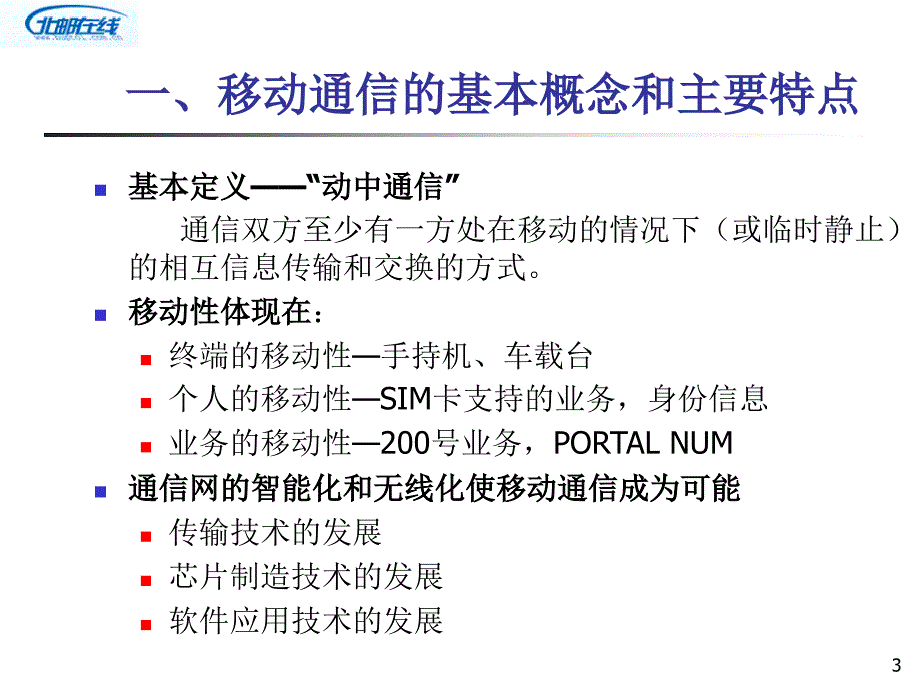 移动通信系统的基本原理与概念(北邮课件)ppt_第3页