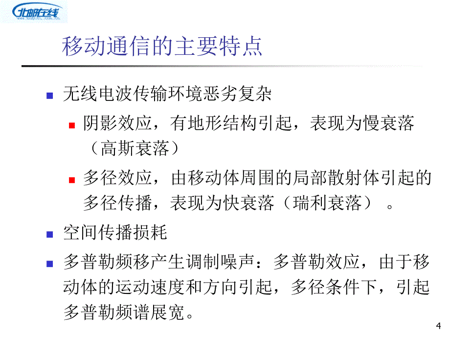 移动通信系统的基本原理与概念(北邮课件)ppt_第4页