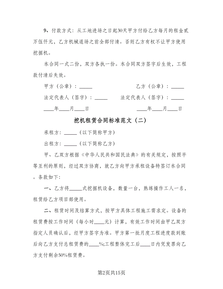 挖机租赁合同标准范文（8篇）.doc_第2页