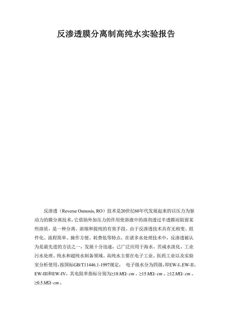 反渗透膜分离制高纯水实验报告_第1页