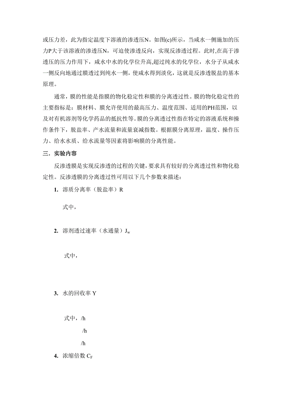 反渗透膜分离制高纯水实验报告_第3页