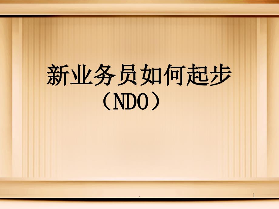完美新业务员培训课堂PPT_第1页