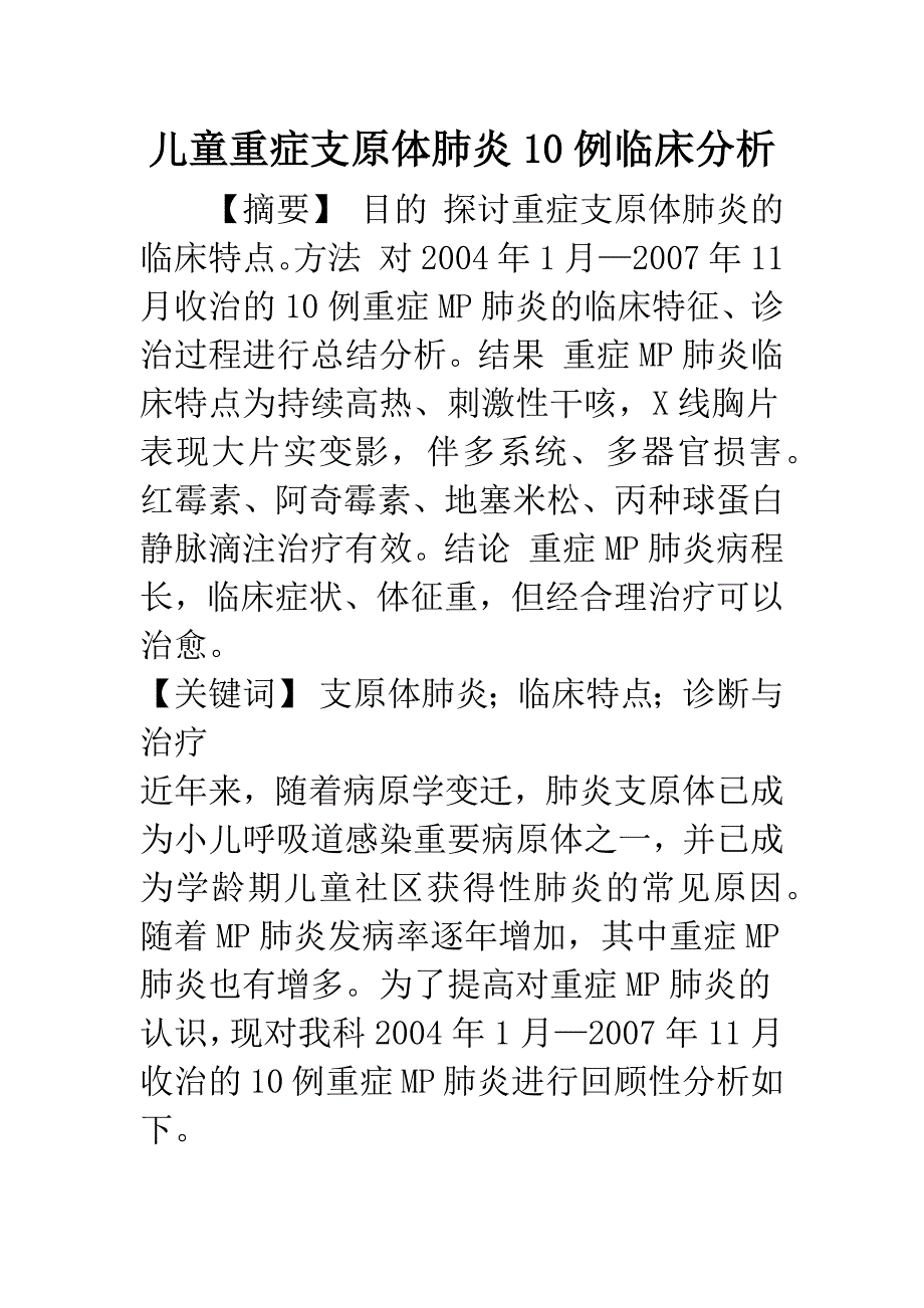 儿童重症支原体肺炎10例临床分析.docx_第1页