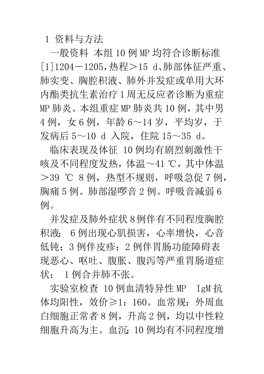 儿童重症支原体肺炎10例临床分析.docx_第2页